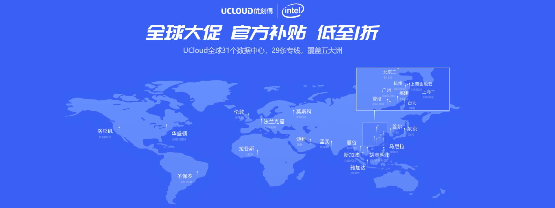 UCloud全球大促